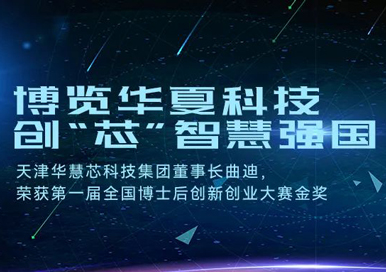 博览华夏科技，创“芯”智慧强国